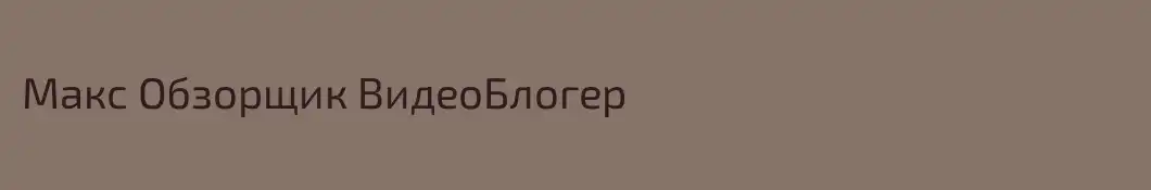 Макс Обзорщик ВидеоБлогер